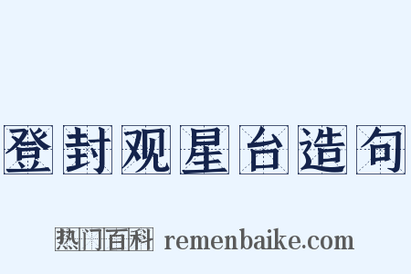 登封观星台造句是什么意思的图片